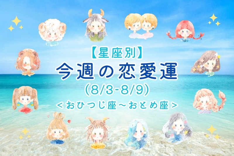 【星座別】今週の恋愛運(8/3-8/9)＜おひつじ座〜おとめ座＞