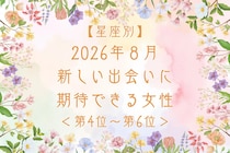 【星座別】2026年８月、新しい出会いに期待できる女性ランキング＜第４位〜第６位＞