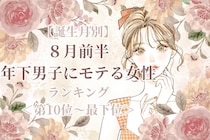 【誕生月別】８月前半、年下男子にモテる女性ランキング＜最下位～第１０位＞