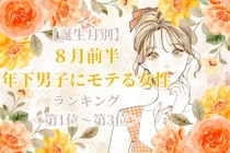 【誕生月別】８月前半、年下男子にモテる女性ランキング＜第１位～第３位＞