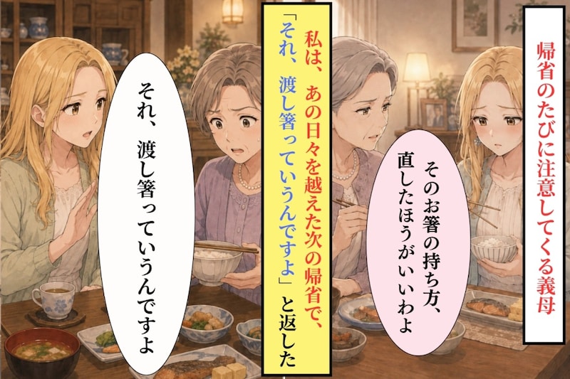 「それ、渡し箸っていうんですよ」帰省のたび注意してくる義母へ返した一言