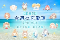 【星座別】今週の恋愛運(8/3-8/9)＜おひつじ座〜おとめ座＞