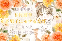 【誕生月別】８月前半、年下男子にモテる女性ランキング＜第１位～第３位＞