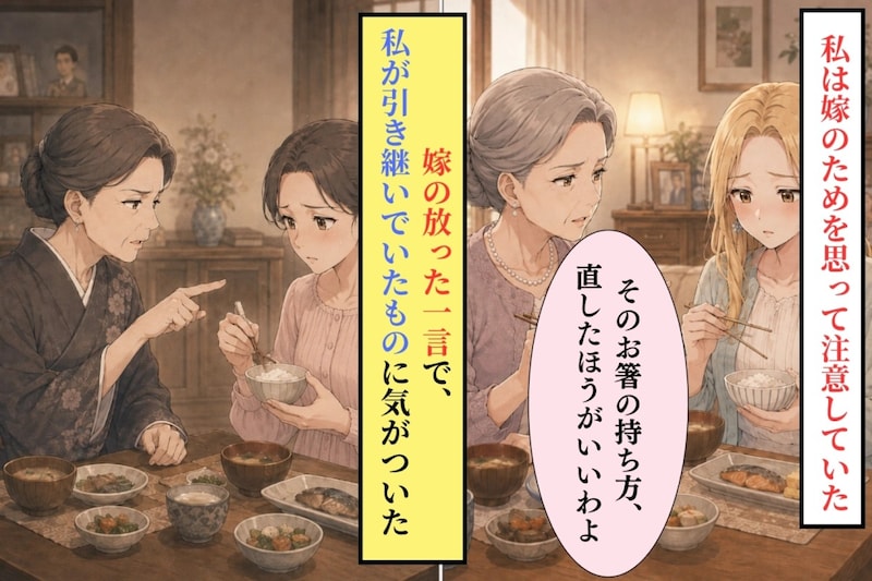 嫁の食べ方を注意し続けた私→「渡し箸」の指摘で気づいた姑の口調