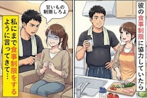 彼の食事制限を応援していた私→なぜか私の食生活にまで口出しされて…