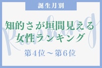【誕生月別】ノートの取り方が美しい♡知的さが垣間見える女性ランキング＜第４位〜第６位＞