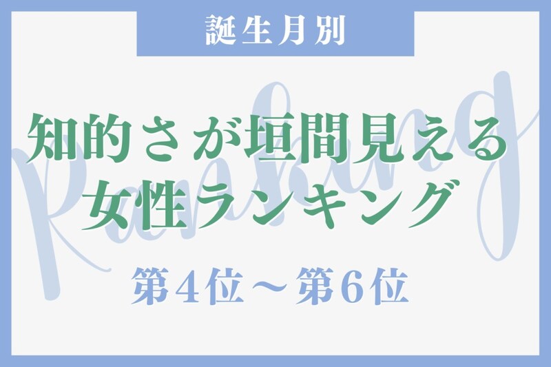 【誕生月別】ノートの取り方が美しい♡知的さが垣間見える女性ランキング＜第４位〜第６位＞