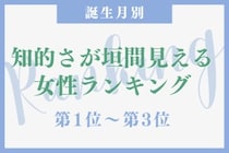【誕生月別】ノートの取り方が美しい♡知的さが垣間見える女性ランキング＜第１位〜第３位＞