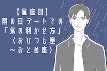 男性の星座でわかる！雨の日デートでの「気の利かせ方」＜おひつじ座〜おとめ座＞