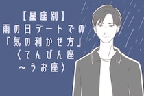 男性の星座でわかる！雨の日デートでの「気の利かせ方」＜てんびん座〜うお座＞