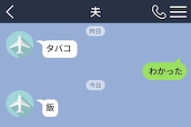 「タバコ」「飯」しか送らない夫に、私が「米」と返した日のこと