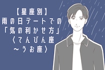 男性の星座でわかる！雨の日デートでの「気の利かせ方」＜てんびん座〜うお座＞