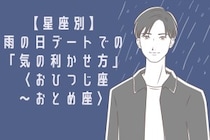 男性の星座でわかる！雨の日デートでの「気の利かせ方」＜おひつじ座〜おとめ座＞