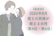 【星座別】2026年８月、彼との距離が縮まる女性ランキング＜第４位〜第６位＞