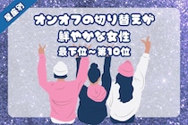 【星座別】「仕事も遊びも全力」オンオフの切り替えが鮮やかな女性ランキング＜最下位～第１０位＞