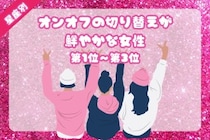 【星座別】「仕事も遊びも全力」オンオフの切り替えが鮮やかな女性ランキング＜第１位～第３位＞
