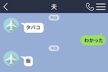 「タバコ」「飯」しか送らない夫に、私が「米」と返した日のこと