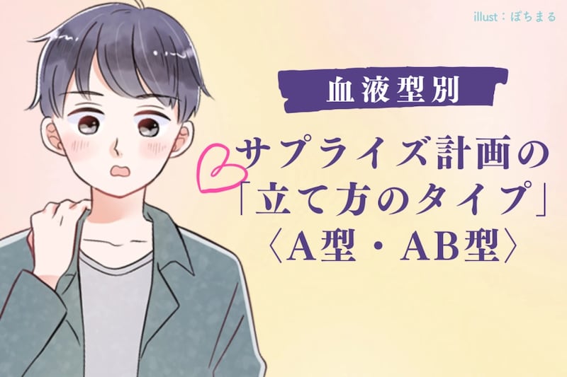 男性の血液型でわかる！サプライズ計画の「立て方のタイプ」＜A型・AB型＞