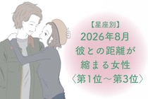 【星座別】2026年８月、彼との距離が縮まる女性ランキング＜第１位〜第３位＞