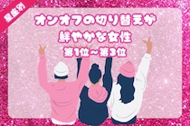 【星座別】「仕事も遊びも全力」オンオフの切り替えが鮮やかな女性ランキング＜第１位～第３位＞