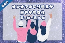 【星座別】「仕事も遊びも全力」オンオフの切り替えが鮮やかな女性ランキング＜最下位～第１０位＞