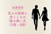 【血液型別】恋人の家族に会うときの「振る舞い方」＜O型・B型＞