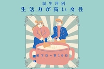 【誕生月別】「野菜の目利きができる」生活力が高い女性ランキング＜最下位～第１０位＞
