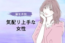 【誕生月別】気配り上手な女性ランキング＜第４位～第６位＞