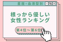 【星座×血液型別】迷子の子にも声をかける♡根っから優しい女性ランキング＜第４位〜第６位＞