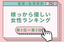 【星座×血液型別】迷子の子にも声をかける♡根っから優しい女性ランキング＜第１位〜第３位＞