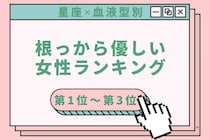 【星座×血液型別】迷子の子にも声をかける♡根っから優しい女性ランキング＜第１位〜第３位＞