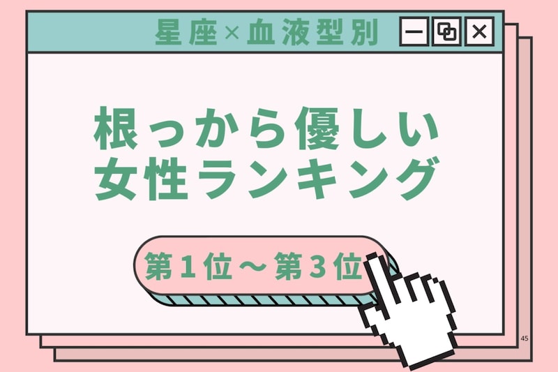 【星座×血液型別】迷子の子にも声をかける♡根っから優しい女性ランキング＜第１位〜第３位＞