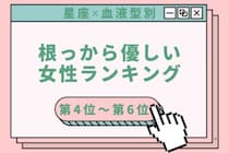 【星座×血液型別】迷子の子にも声をかける♡根っから優しい女性ランキング＜第４位〜第６位＞