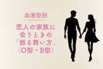 【血液型別】恋人の家族に会うときの「振る舞い方」＜O型・B型＞