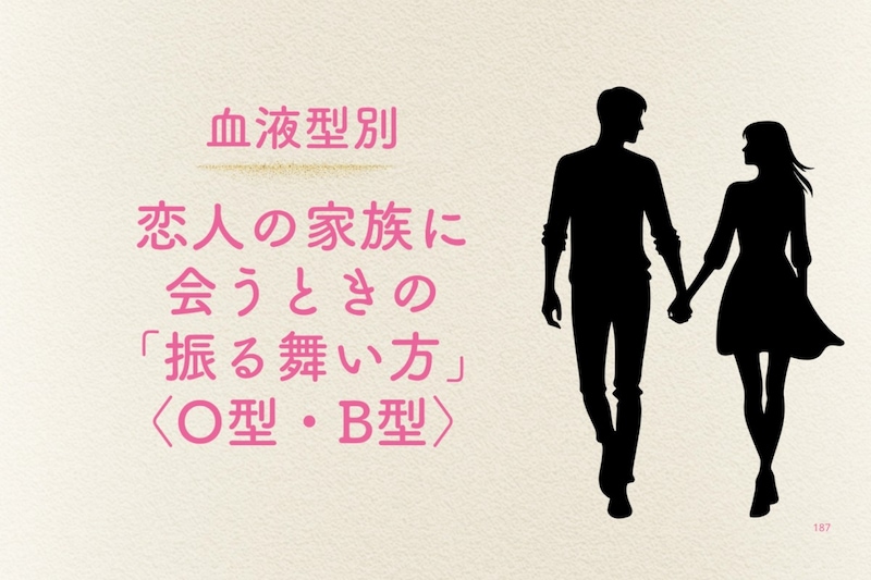 【血液型別】恋人の家族に会うときの「振る舞い方」＜O型・B型＞