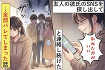 友人の彼氏のSNSを探し出して「別れた方がいい」と連絡し続けた→全部バレてしまった話