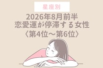 【星座別】2026年８月前半、恋愛運が停滞する女性ランキング＜第４位〜第６位＞