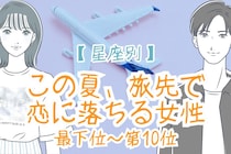 【星座別】この夏、旅先で恋に落ちる女性ランキング＜最下位～第１０位＞