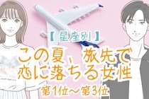 【星座別】この夏、旅先で恋に落ちる女性ランキング＜第１位～第３位＞
