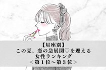 【星座別】この夏、恋の急展開♡を迎える女性ランキング＜第１位〜第３位＞