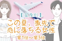 【星座別】この夏、旅先で恋に落ちる女性ランキング＜第１位～第３位＞