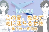 【星座別】この夏、旅先で恋に落ちる女性ランキング＜最下位～第１０位＞