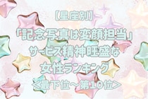 【星座別】「記念写真は変顔担当」サービス精神旺盛な女性ランキング＜最下位～第１０位＞