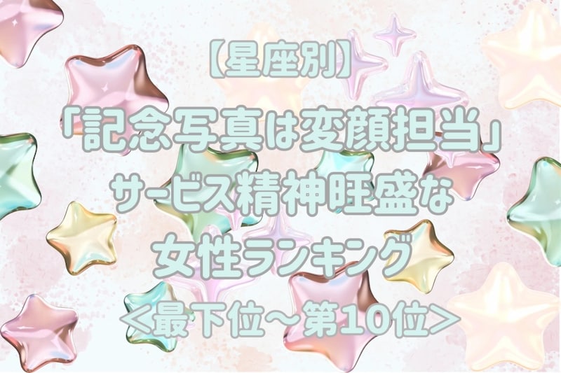 【星座別】「記念写真は変顔担当」サービス精神旺盛な女性ランキング＜最下位～第１０位＞