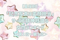 【星座別】「記念写真は変顔担当」サービス精神旺盛な女性ランキング＜第１位～第３位＞