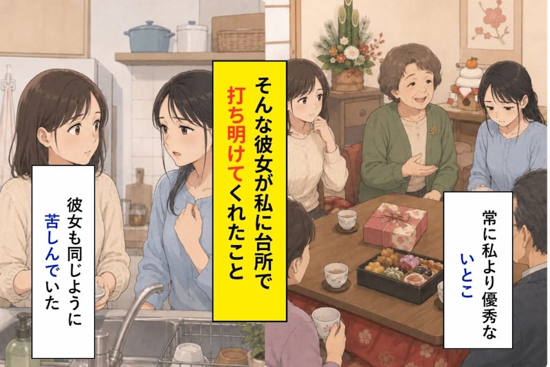 「同じ歳なのに」いとこと比べられた私が聞いた本音