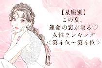 【星座別】この夏、運命の恋が実る♡女性ランキング＜第４位〜第６位＞