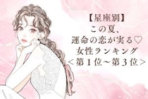 【星座別】この夏、運命の恋が実る♡女性ランキング＜第１位〜第３位＞