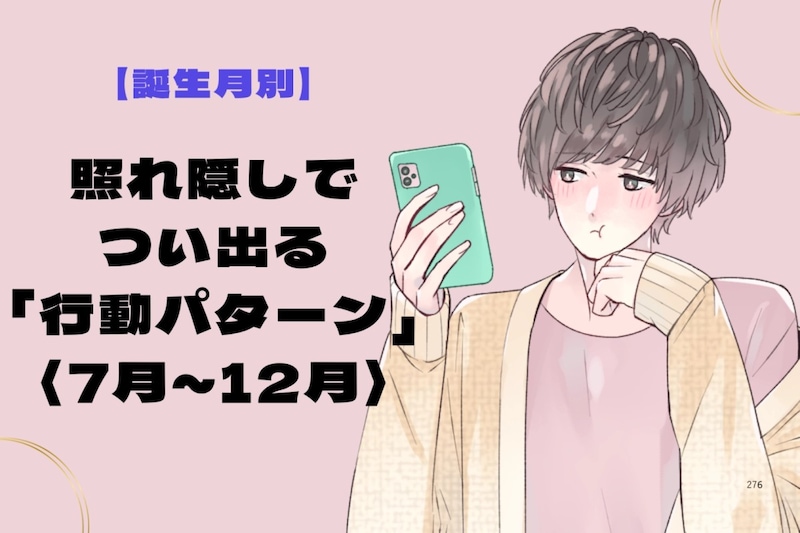 男性の誕生月でわかる!照れ隠しでつい出る「行動パターン」<7月〜12月>