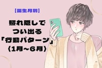 男性の誕生月でわかる！照れ隠しでつい出る「行動パターン」＜１月〜６月＞
